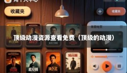 顶级动漫资源查看免费（顶级的动漫）