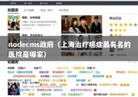nodecms政府（上海治疗癌症最有名的医院是哪家）