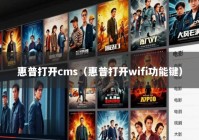 惠普打开cms（惠普打开wifi功能键）
