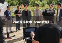 cms程序技术（cms教程）