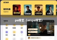 pa综艺（aespa综艺）