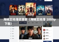 海贼王动漫资源享（海贼王动漫 1080p 下载）