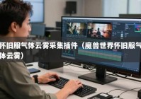 怀旧服气体云雾采集插件（魔兽世界怀旧服气体云雾）