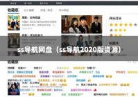 ss导航网盘（ss导航2020版资源）