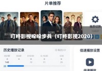 叮咚影视哚哚步兵（叮咚影视2020）