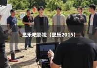 思乐吧影视（思乐2015）