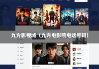 九方影视城（九方电影院电话号码）
