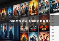 cms系统访问（cms怎么登录）