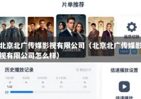 北京北广传媒影视有限公司（北京北广传媒影视有限公司怎么样）