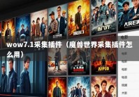 wow7.1采集插件（魔兽世界采集插件怎么用）