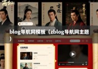 blog导航网模板（zblog导航网主题）