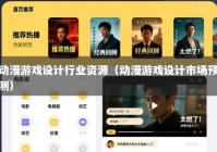 动漫游戏设计行业资源（动漫游戏设计市场预测）