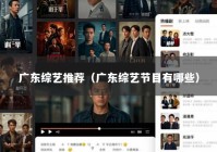 广东综艺推荐（广东综艺节目有哪些）