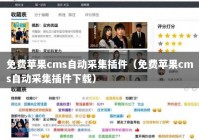 免费苹果cms自动采集插件（免费苹果cms自动采集插件下载）