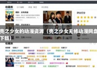 壳之少女的动漫资源（壳之少女无修动漫网盘下载）