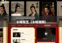 小旺综艺（小旺视频）