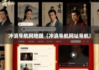 冲浪导航网地图（冲浪导航网址导航）
