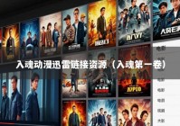 入魂动漫迅雷链接资源（入魂第一卷）