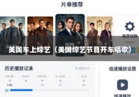 美国车上综艺（美国综艺节目开车唱歌）