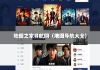 地图之家导航网（地图导航大全）
