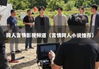 同人言情影视频道（言情同人小说推荐）