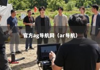 官方ag导航网（ar导航）