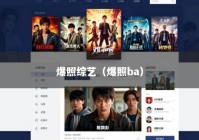 爆照综艺（爆照ba）
