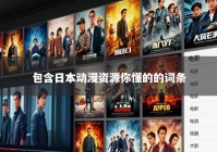 包含日本动漫资源你懂的的词条