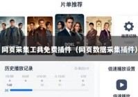 网页采集工具免费插件（网页数据采集插件）