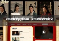 cms框架python（cms框架的含义）