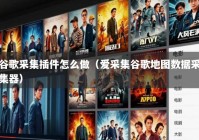 谷歌采集插件怎么做（爱采集谷歌地图数据采集器）