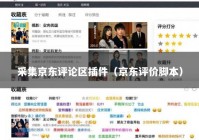 采集京东评论区插件（京东评价脚本）