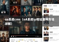 oa系统cms（oA系统ip地址查询方法详解）