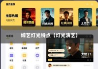 综艺灯光特点（灯光演艺）