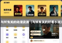 与妖有关的动漫资源（与妖有关的好看小说）