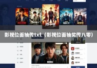 影视位面抽传txt（影视位面抽奖传八零）