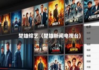 楚雄综艺（楚雄新闻电视台）