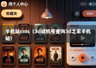 手机站cms（3d试机号查询3d之家手机站）