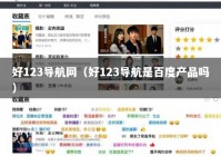 好123导航网（好123导航是百度产品吗）