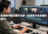 动漫高冷酷女图片资源（动漫高冷女生图片 霸气）