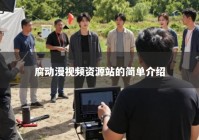 腐动漫视频资源站的简单介绍