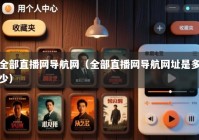全部直播网导航网（全部直播网导航网址是多少）