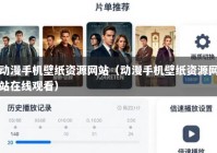 动漫手机壁纸资源网站（动漫手机壁纸资源网站在线观看）