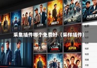 采集插件哪个免费好（采样插件）