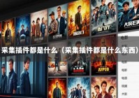 采集插件都是什么（采集插件都是什么东西）