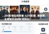 256影视在线观看（256影视  更新更全更受欢迎的影视网站）