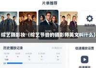综艺摄影妆（综艺节目的摄影师英文叫什么）