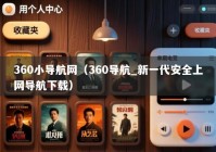 360小导航网（360导航_新一代安全上网导航下载）