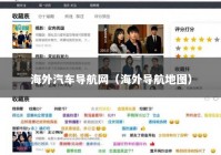 海外汽车导航网（海外导航地图）