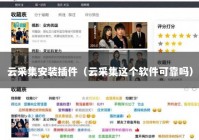 云采集安装插件（云采集这个软件可靠吗）
